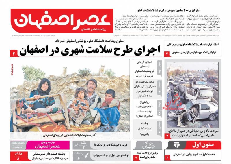 عناوین اخبار روزنامه عصر اصفهان در روز دوشنبه ۳ ارديبهشت