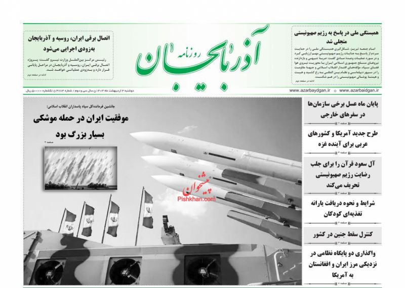 عناوین اخبار روزنامه آذربایجان در روز دوشنبه ۳ اردیبهشت