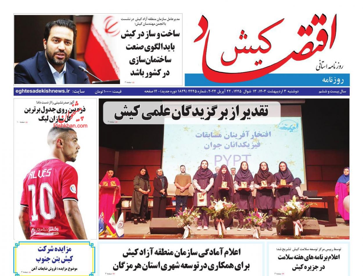 عناوین اخبار روزنامه اقتصاد کیش در روز دوشنبه ۳ ارديبهشت