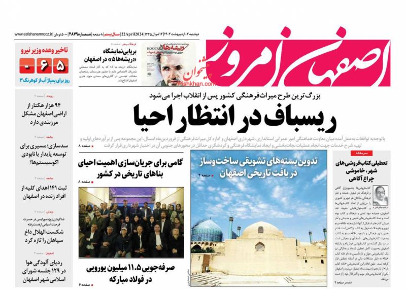 عناوین اخبار روزنامه اصفهان امروز در روز دوشنبه ۳ ارديبهشت