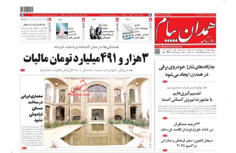 عناوین اخبار روزنامه همدان پیام در روز دوشنبه ۳ اردیبهشت