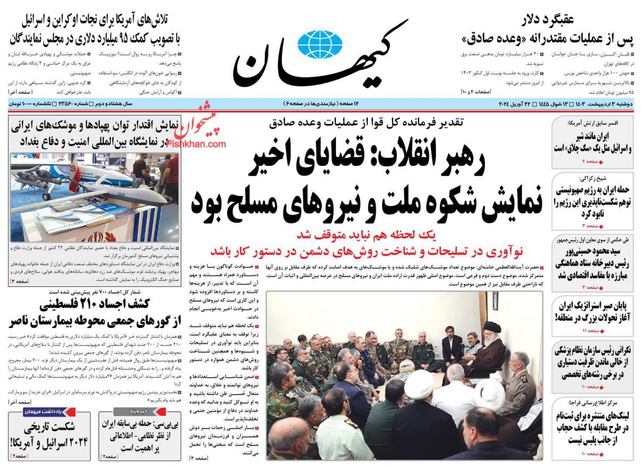 عناوین اخبار روزنامه کیهان در روز دوشنبه ۳ اردیبهشت