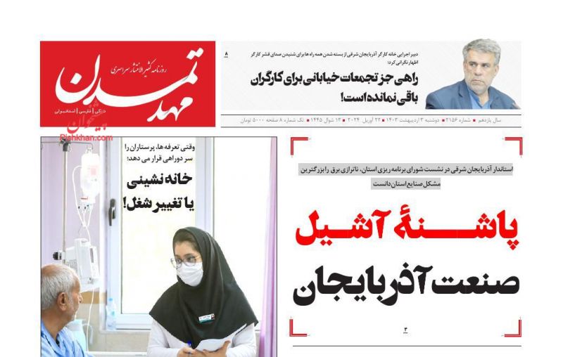 عناوین اخبار روزنامه مهد تمدن در روز دوشنبه ۳ اردیبهشت