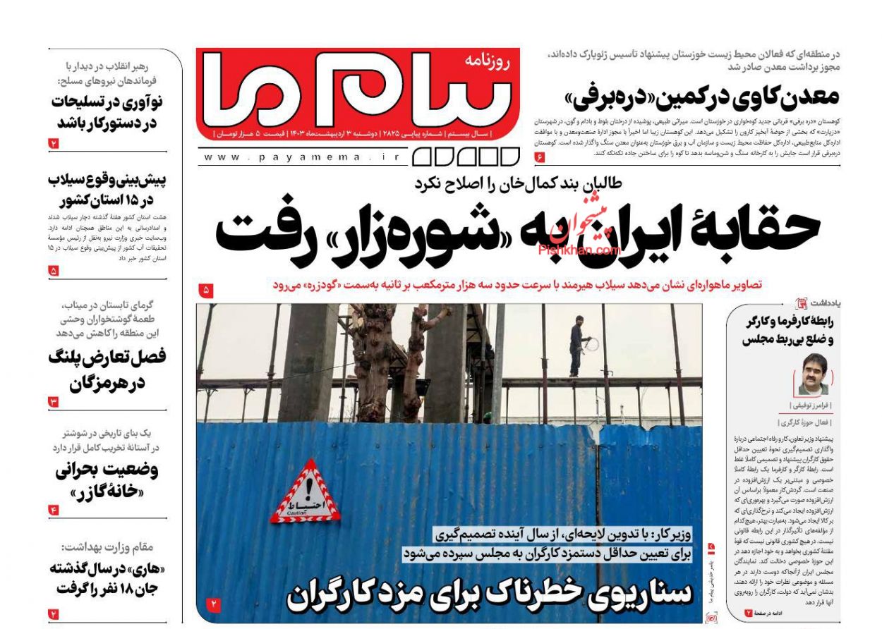 عناوین اخبار روزنامه پیام ما در روز دوشنبه ۳ ارديبهشت