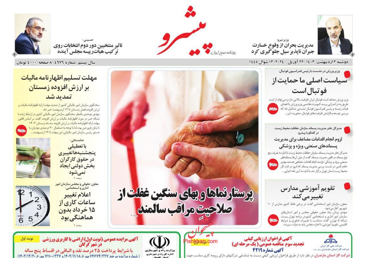 عناوین اخبار روزنامه پیشرو در روز دوشنبه ۳ ارديبهشت