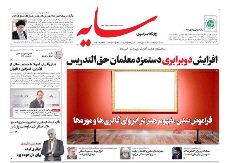 عناوین اخبار روزنامه سایه در روز دوشنبه ۳ ارديبهشت