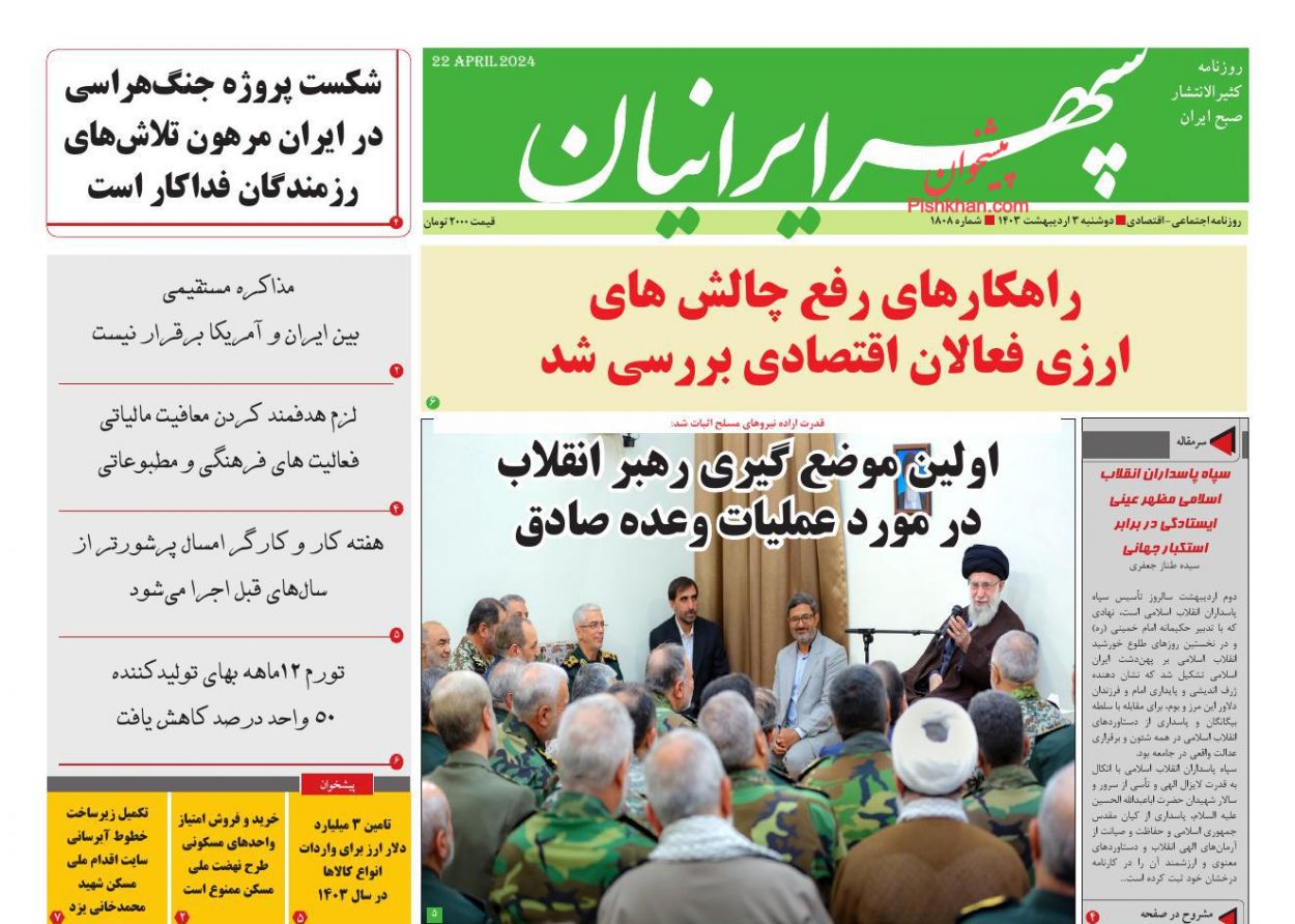 عناوین اخبار روزنامه سپهر ایرانیان در روز دوشنبه ۳ ارديبهشت