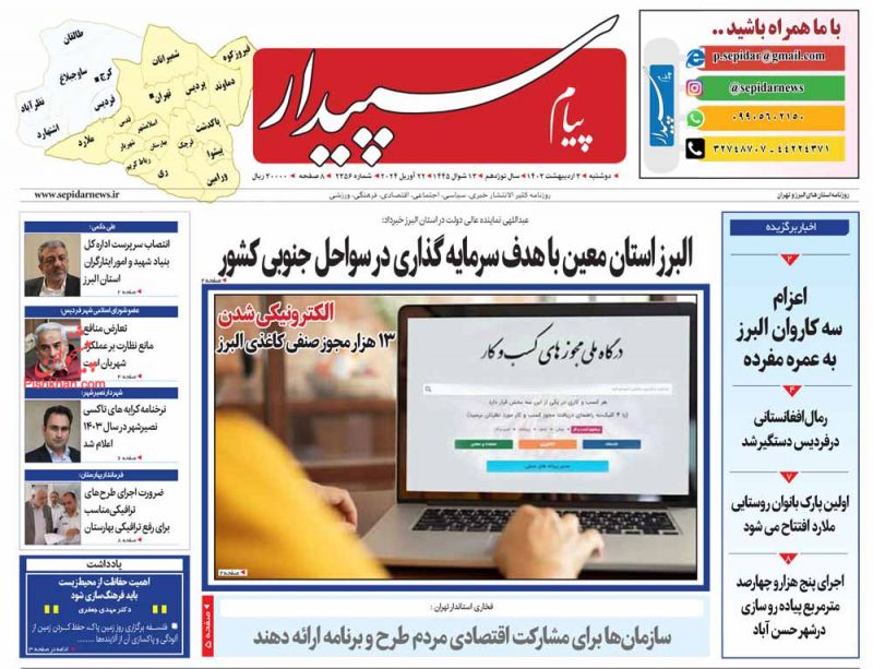 عناوین اخبار روزنامه پیام سپیدار در روز دوشنبه ۳ اردیبهشت