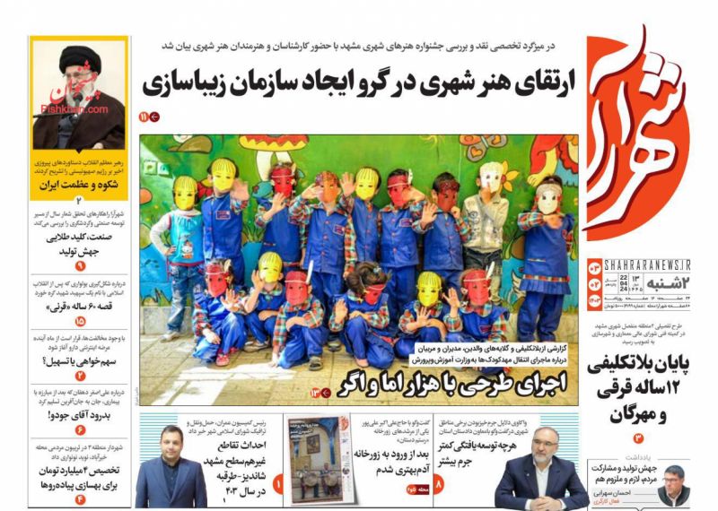 عناوین اخبار روزنامه شهرآرا در روز دوشنبه ۳ اردیبهشت