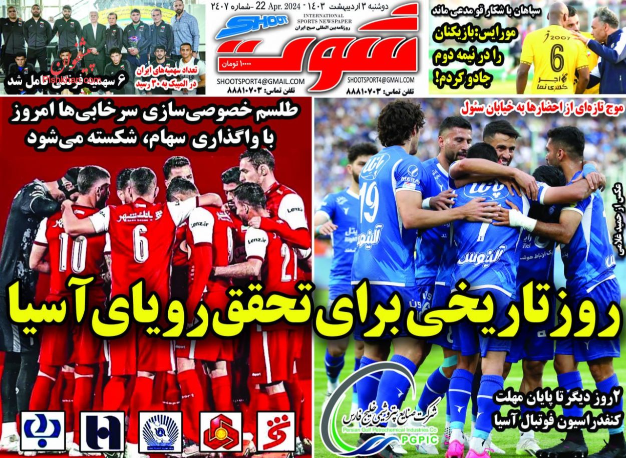 عناوین اخبار روزنامه شوت در روز دوشنبه ۳ ارديبهشت