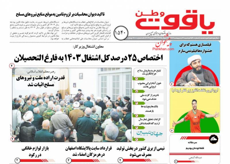 عناوین اخبار روزنامه یاقوت وطن در روز دوشنبه ۳ ارديبهشت