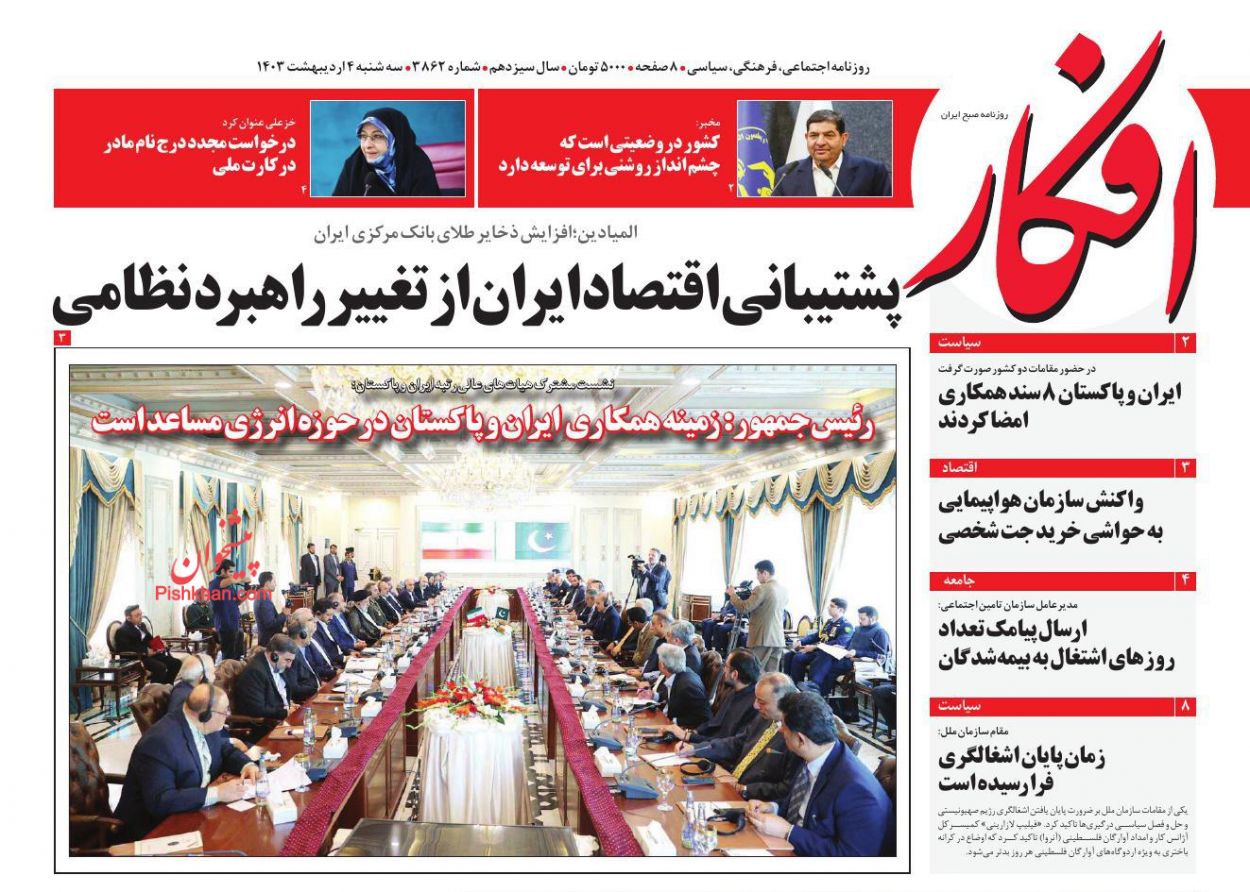 عناوین اخبار روزنامه افکار در روز سه‌شنبه ۴ ارديبهشت