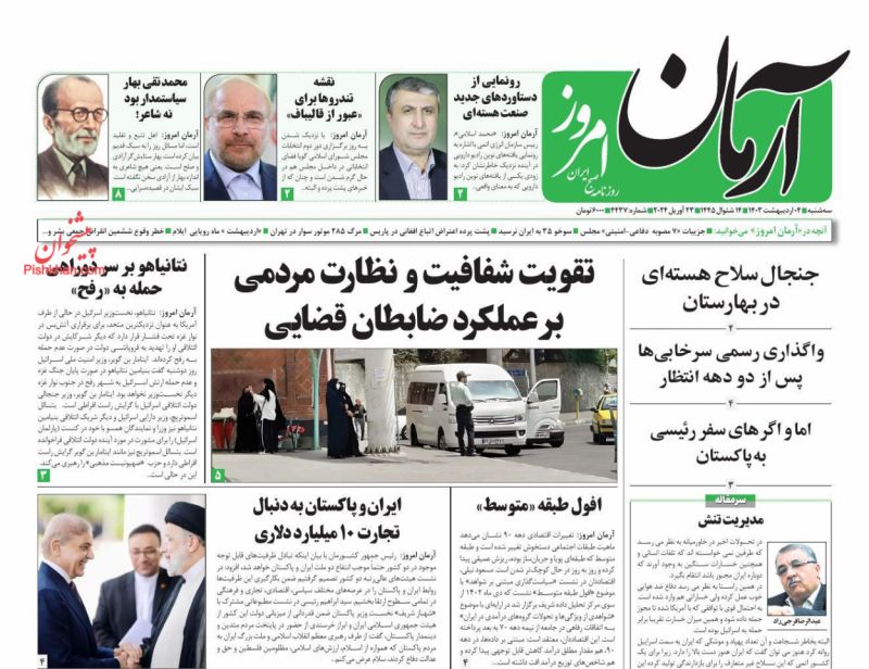 عناوین اخبار روزنامه آرمان امروز در روز سه‌شنبه ۴ ارديبهشت