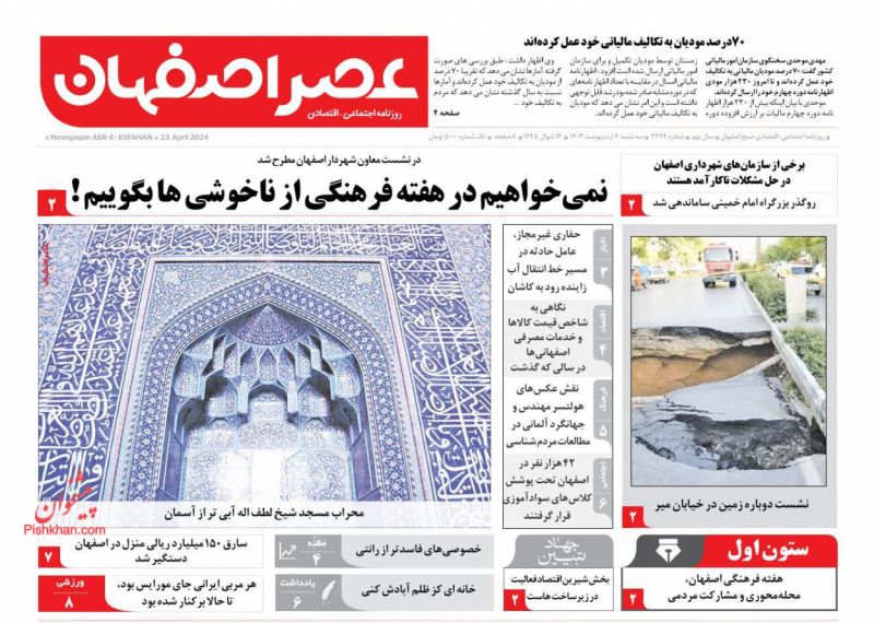 عناوین اخبار روزنامه عصر اصفهان در روز سه‌شنبه ۴ اردیبهشت