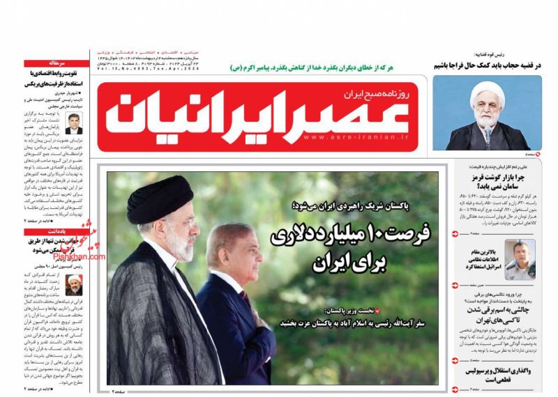 عناوین اخبار روزنامه عصر ایرانیان در روز سه‌شنبه ۴ ارديبهشت