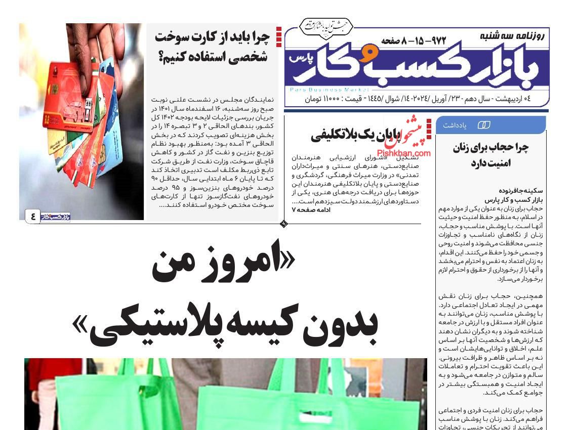 عناوین اخبار روزنامه بازار کسب و کار در روز سه‌شنبه ۴ ارديبهشت