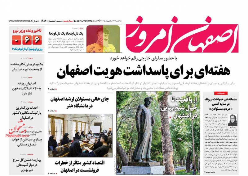 عناوین اخبار روزنامه اصفهان امروز در روز سه‌شنبه ۴ ارديبهشت