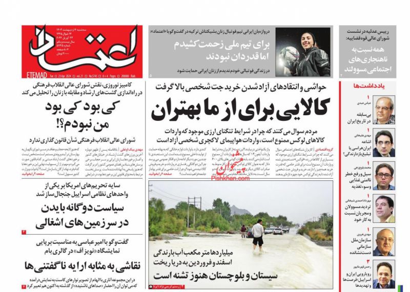 عناوین اخبار روزنامه اعتماد در روز سه‌شنبه ۴ اردیبهشت