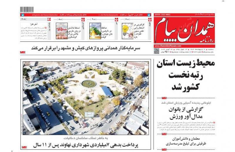 عناوین اخبار روزنامه همدان پیام در روز سه‌شنبه ۴ ارديبهشت