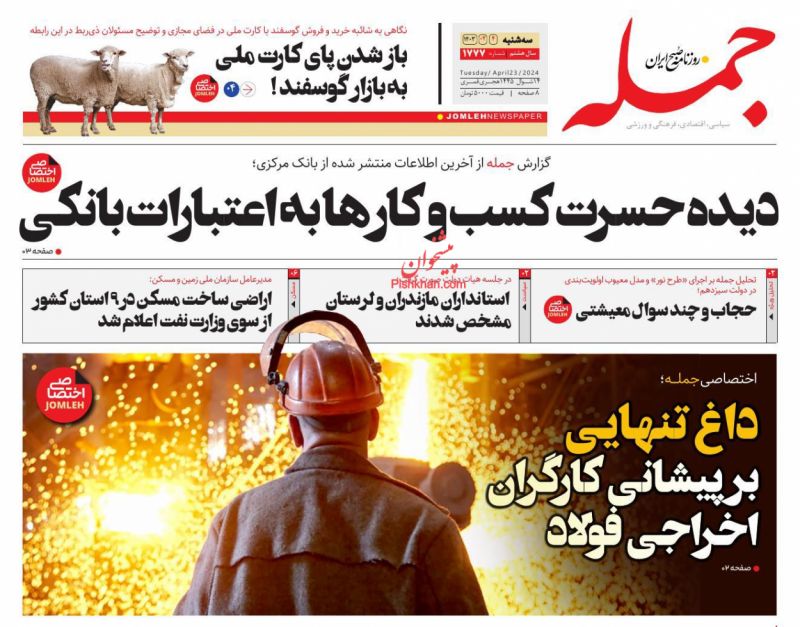 عناوین اخبار روزنامه جمله در روز سه‌شنبه ۴ اردیبهشت
