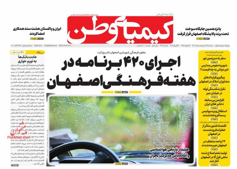 عناوین اخبار روزنامه کیمیای وطن در روز سه‌شنبه ۴ ارديبهشت