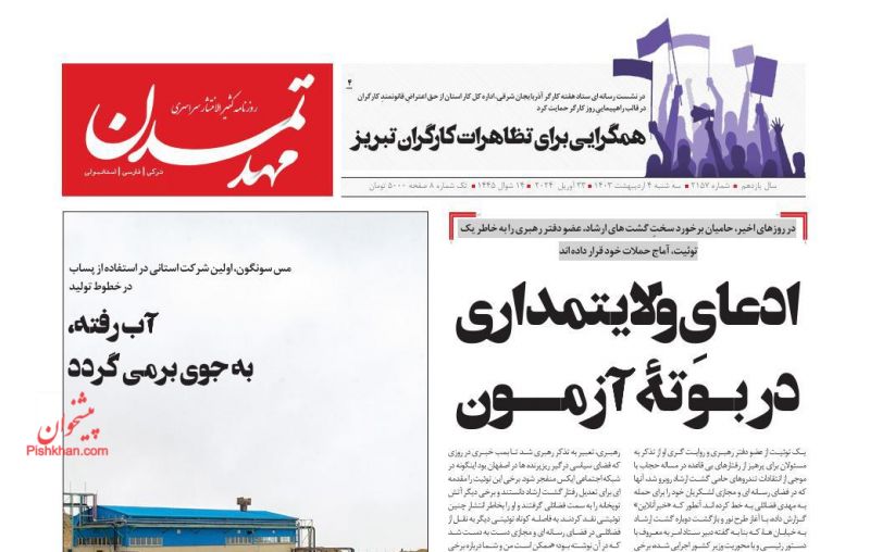 عناوین اخبار روزنامه مهد تمدن در روز سه‌شنبه ۴ اردیبهشت