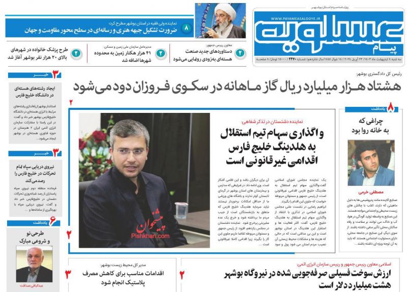 عناوین اخبار روزنامه پیام عسلویه در روز سه‌شنبه ۴ اردیبهشت