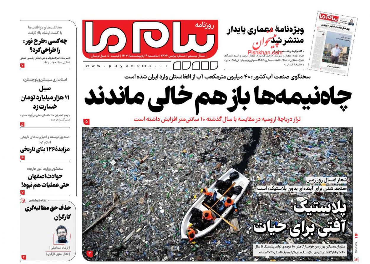 عناوین اخبار روزنامه پیام ما در روز سه‌شنبه ۴ ارديبهشت