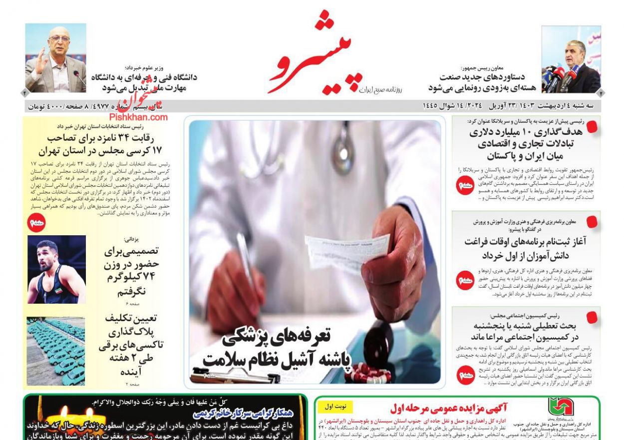 عناوین اخبار روزنامه پیشرو در روز سه‌شنبه ۴ ارديبهشت