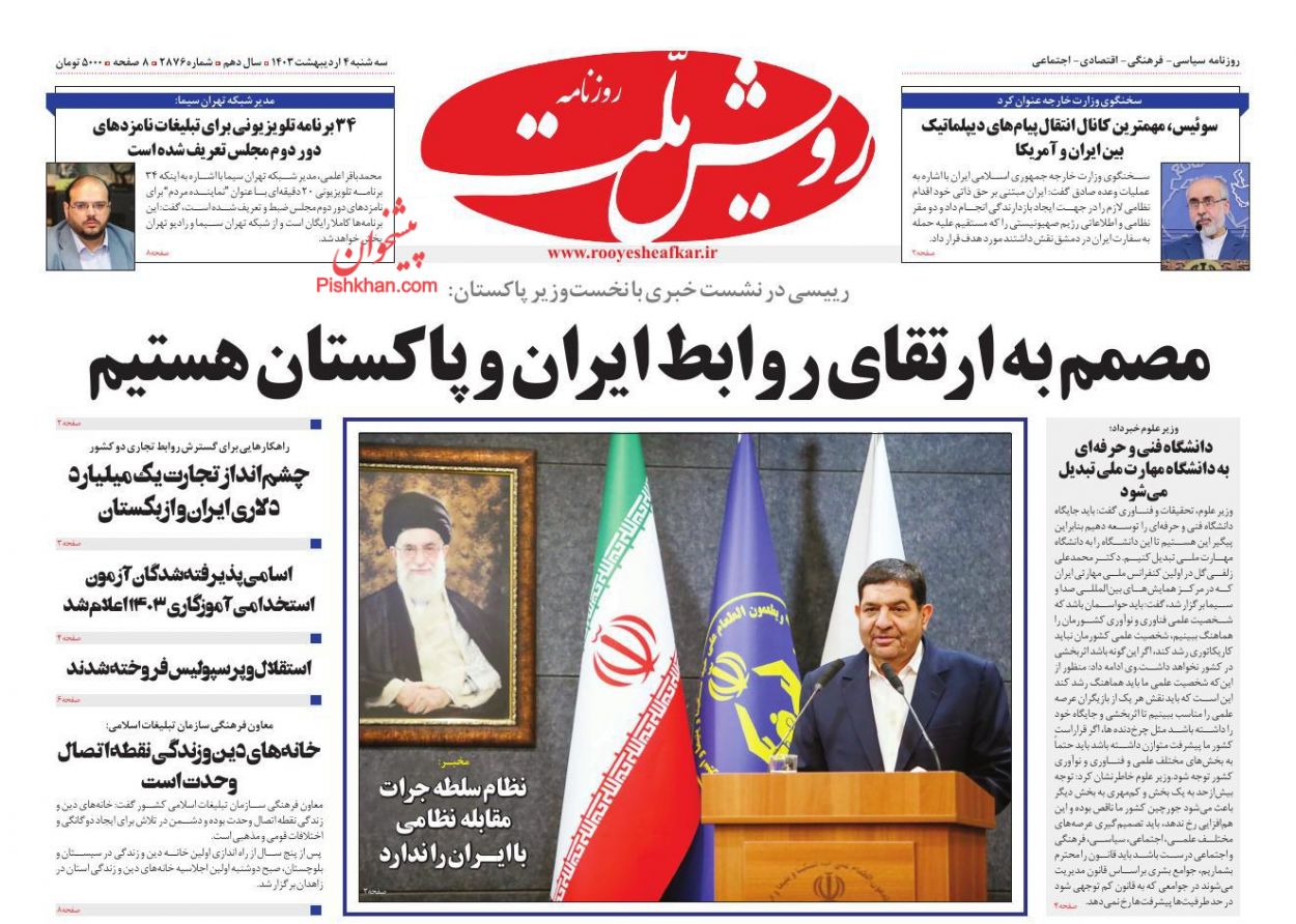 عناوین اخبار روزنامه رویش ملت در روز سه‌شنبه ۴ ارديبهشت