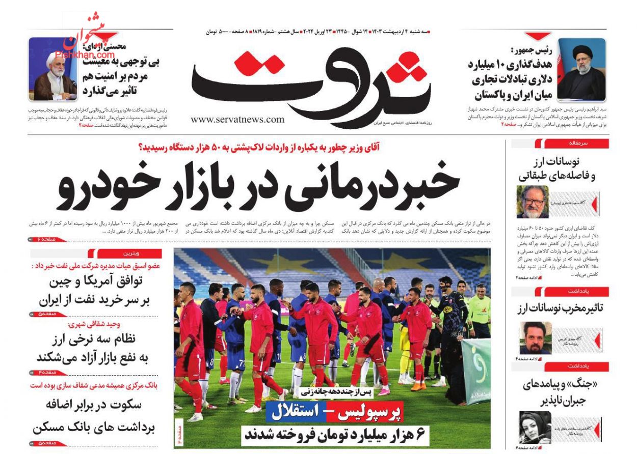 عناوین اخبار روزنامه ثروت در روز سه‌شنبه ۴ اردیبهشت