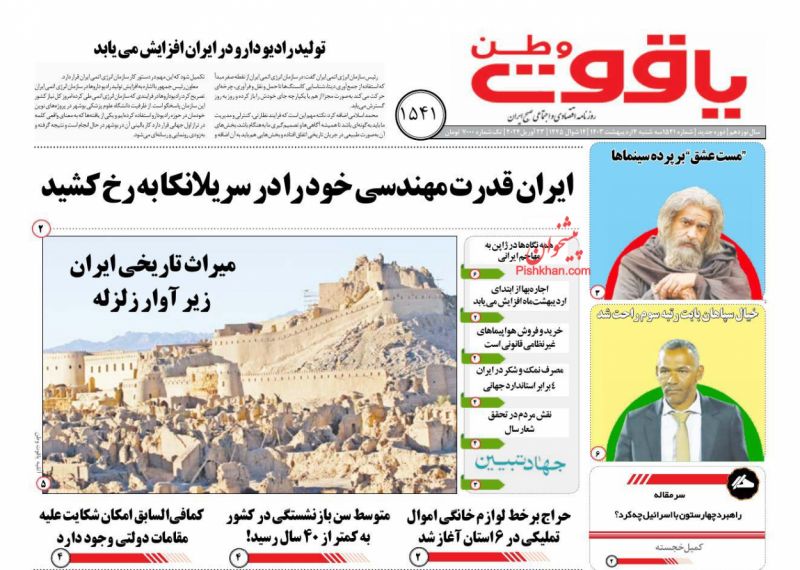 عناوین اخبار روزنامه یاقوت وطن در روز سه‌شنبه ۴ اردیبهشت