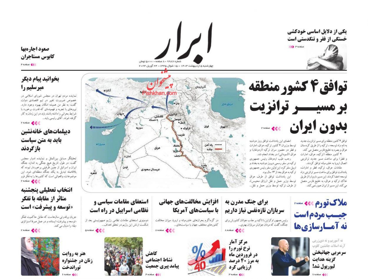 عناوین اخبار روزنامه ابرار در روز چهارشنبه ۵ اردیبهشت