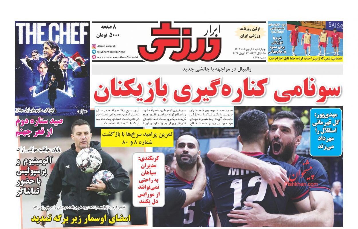 عناوین اخبار روزنامه ابرار ورزشى در روز چهارشنبه ۵ اردیبهشت