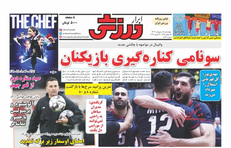 عناوین اخبار روزنامه ابرار ورزشى در روز چهارشنبه ۵ ارديبهشت