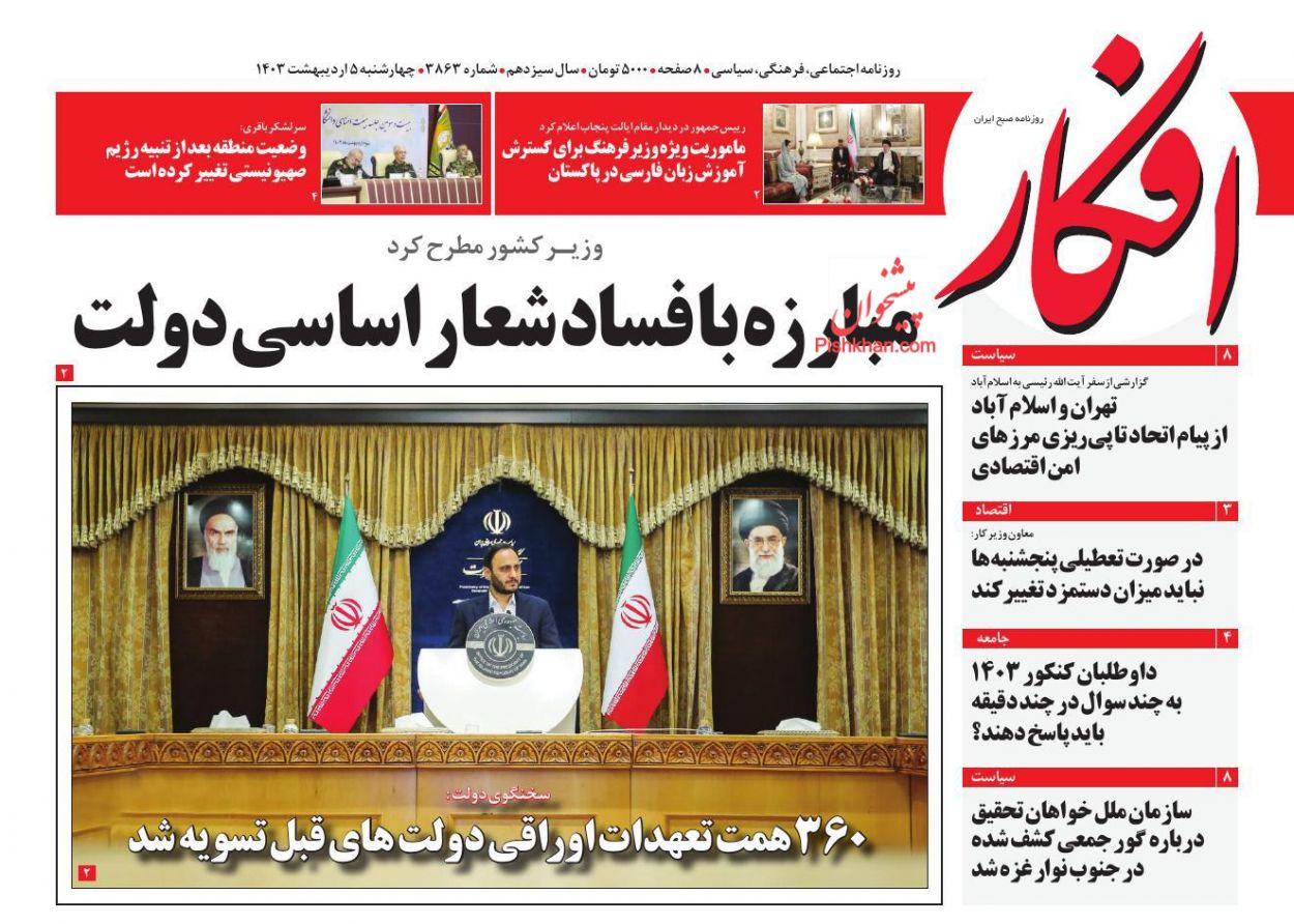 عناوین اخبار روزنامه افکار در روز چهارشنبه ۵ اردیبهشت