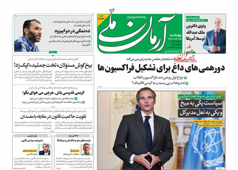 عناوین اخبار روزنامه آرمان ملی در روز چهارشنبه ۵ اردیبهشت