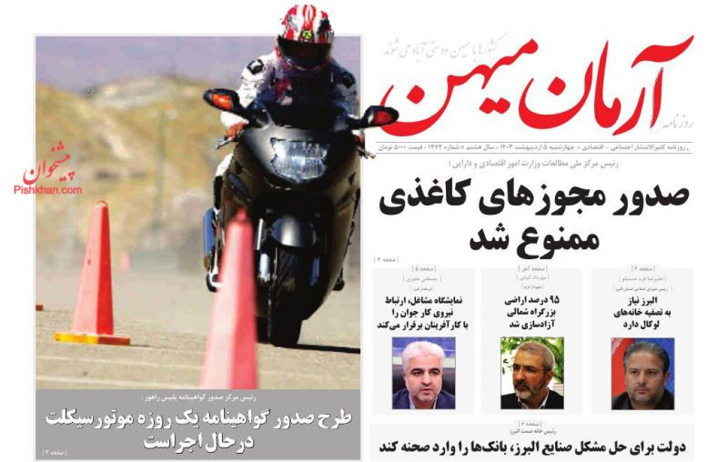 عناوین اخبار روزنامه آرمان میهن در روز چهارشنبه ۵ اردیبهشت