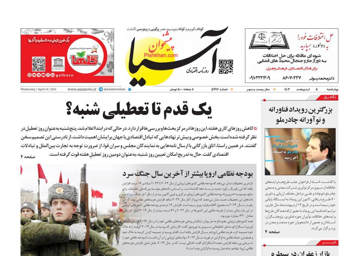 عناوین اخبار روزنامه آسیا در روز چهارشنبه ۵ اردیبهشت