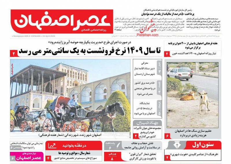 عناوین اخبار روزنامه عصر اصفهان در روز چهارشنبه ۵ ارديبهشت
