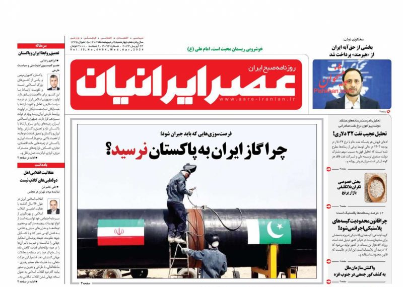 عناوین اخبار روزنامه عصر ایرانیان در روز چهارشنبه ۵ ارديبهشت