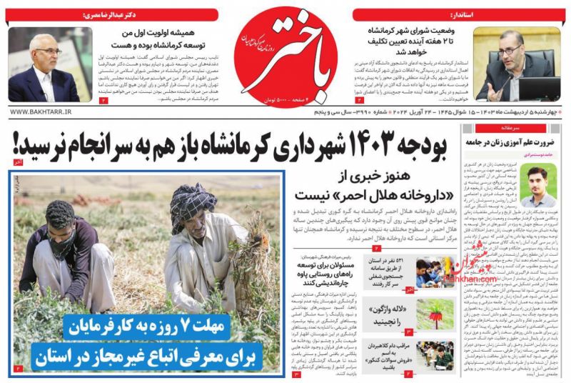 عناوین اخبار روزنامه باختر در روز چهارشنبه ۵ اردیبهشت