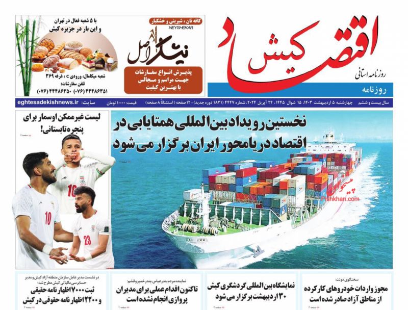 عناوین اخبار روزنامه اقتصاد کیش در روز چهارشنبه ۵ اردیبهشت