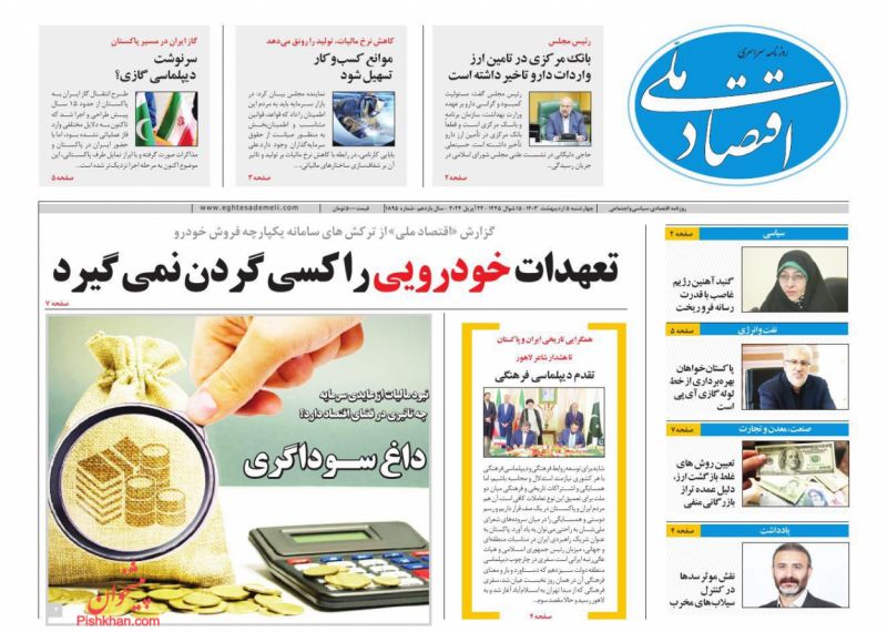 عناوین اخبار روزنامه اقتصاد ملی در روز چهارشنبه ۵ اردیبهشت