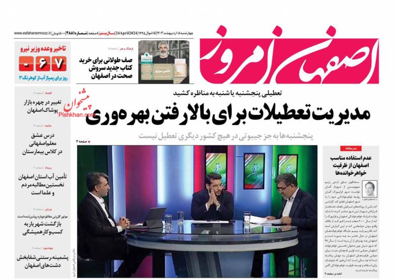 عناوین اخبار روزنامه اصفهان امروز در روز چهارشنبه ۵ اردیبهشت
