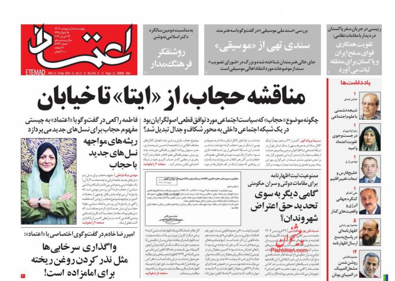 عناوین اخبار روزنامه اعتماد در روز چهارشنبه ۵ اردیبهشت