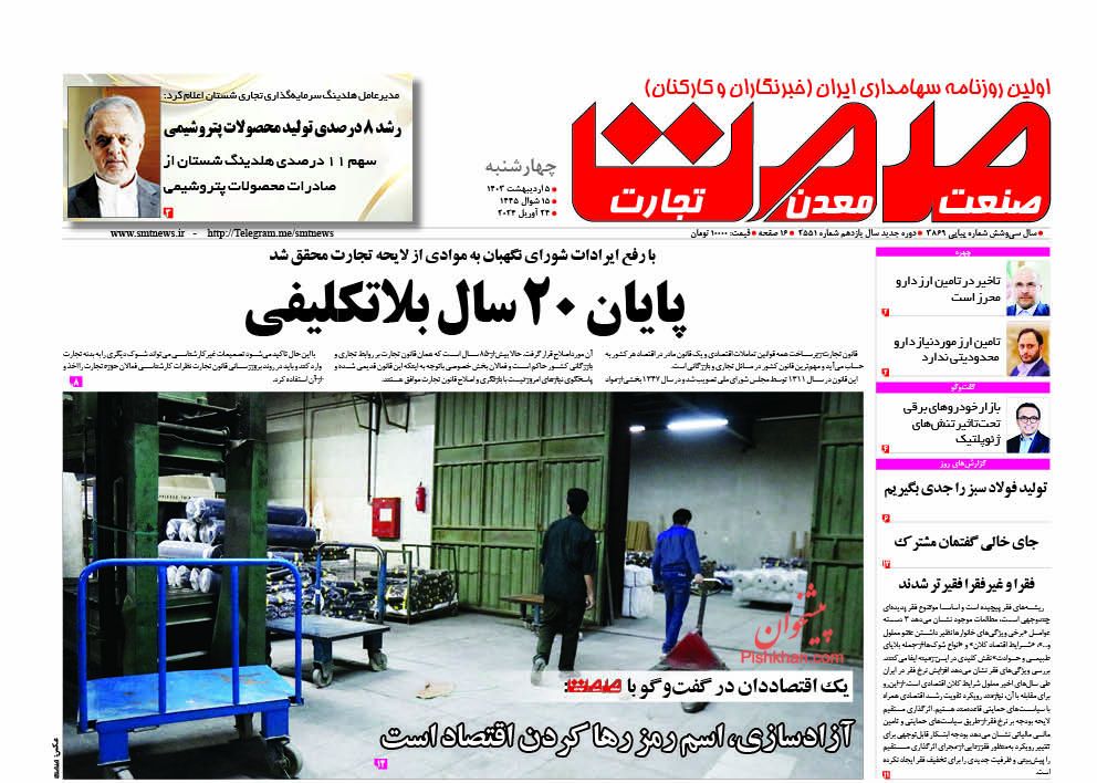 عناوین اخبار روزنامه صمت در روز چهارشنبه ۵ اردیبهشت