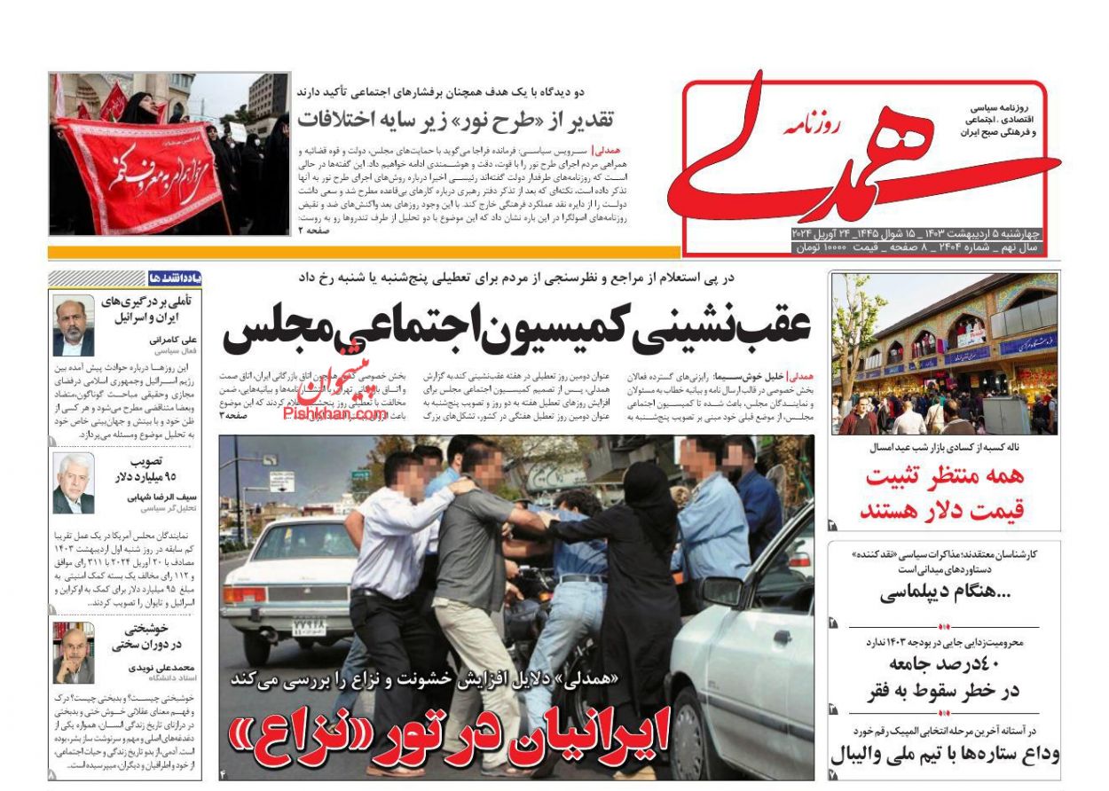 عناوین اخبار روزنامه همدلی در روز چهارشنبه ۵ ارديبهشت