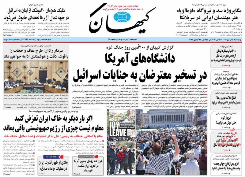 عناوین اخبار روزنامه کيهان در روز چهارشنبه ۵ ارديبهشت