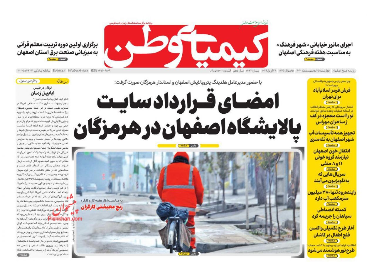 عناوین اخبار روزنامه کیمیای وطن در روز چهارشنبه ۵ اردیبهشت